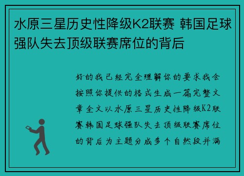 水原三星历史性降级K2联赛 韩国足球强队失去顶级联赛席位的背后