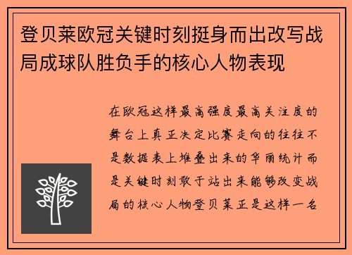 登贝莱欧冠关键时刻挺身而出改写战局成球队胜负手的核心人物表现