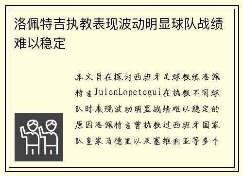 洛佩特吉执教表现波动明显球队战绩难以稳定