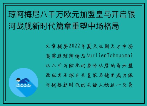 琼阿梅尼八千万欧元加盟皇马开启银河战舰新时代篇章重塑中场格局