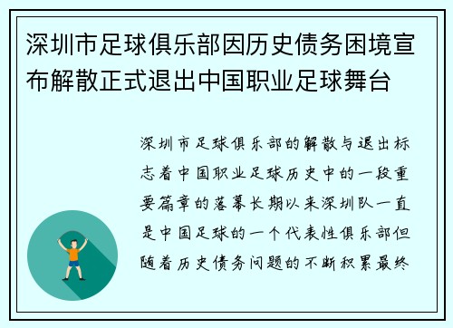 深圳市足球俱乐部因历史债务困境宣布解散正式退出中国职业足球舞台