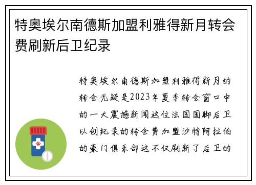 特奥埃尔南德斯加盟利雅得新月转会费刷新后卫纪录