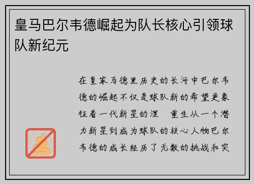 皇马巴尔韦德崛起为队长核心引领球队新纪元