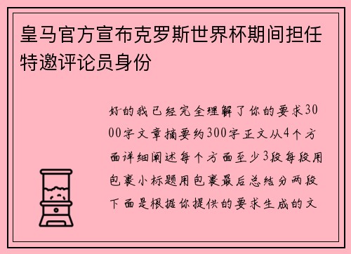 皇马官方宣布克罗斯世界杯期间担任特邀评论员身份