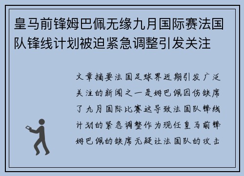 皇马前锋姆巴佩无缘九月国际赛法国队锋线计划被迫紧急调整引发关注 皇马前锋姆巴佩无缘九月国际赛法国队锋线计划被迫紧急调整引发关注
