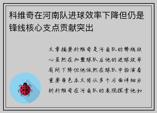 科维奇在河南队进球效率下降但仍是锋线核心支点贡献突出