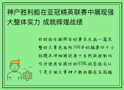 神户胜利船在亚冠精英联赛中展现强大整体实力 成就辉煌战绩